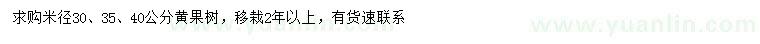求購米徑30、35、40公分黃果樹