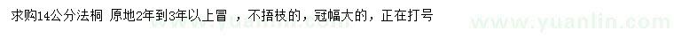 求購14公分法桐