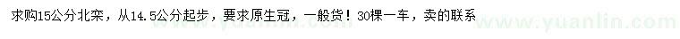 求購14.5公分以上北欒