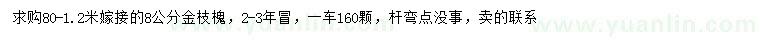 求購8公分金枝槐