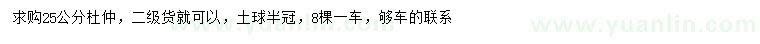 求購25公分杜仲