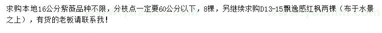 求購16公分紫薇、地徑13-15公分紅楓