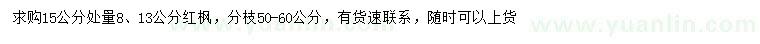 求購15量8、13公分紅楓