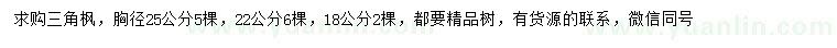 求購胸徑18、22、25公分三角楓
