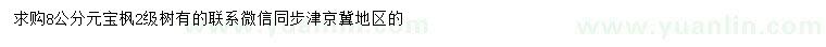 求購(gòu)8公分元寶楓