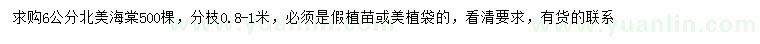 求購(gòu)6公分北美海棠