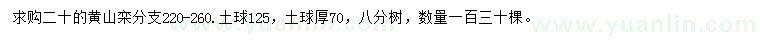 求購(gòu)20公分黃山欒