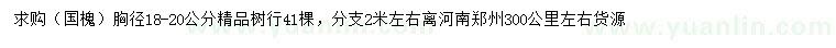 求購(gòu)胸徑18-20公分國(guó)槐