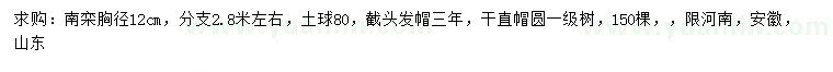 求購胸徑12公分南欒