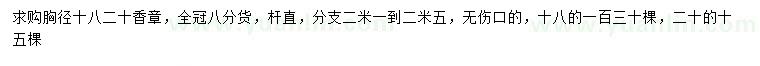 求購(gòu)胸徑18、20公分香樟