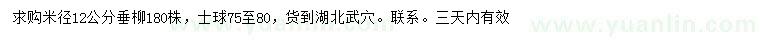 求購米徑12公分垂柳