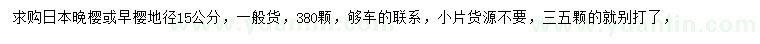 求購地徑12、15公分日本晚櫻、早櫻