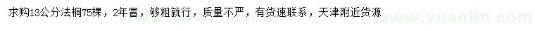 求購13公分法桐