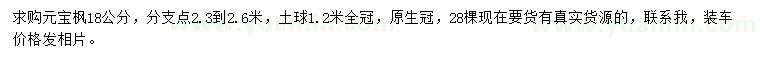 求購(gòu)18公分元寶楓