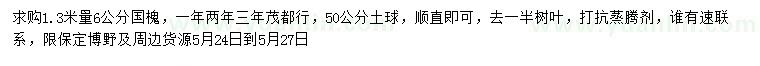 求購1.3米量6公分國槐