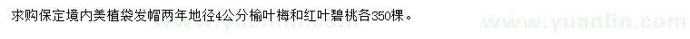 求購地徑4公分榆葉梅、紅葉碧桃