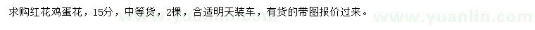 求購15公分紅花雞蛋花