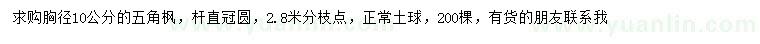 求購胸徑10公分五角楓