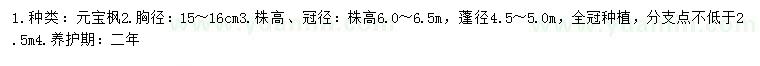 求購(gòu)胸徑15-16公分元寶楓