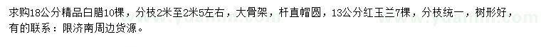 求購18公分白蠟、13公分紅玉蘭