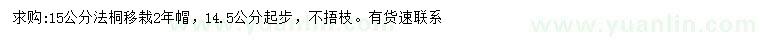 求購(gòu)15公分法桐