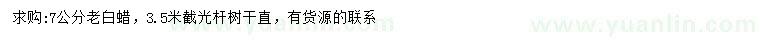 求購7公分老白蠟