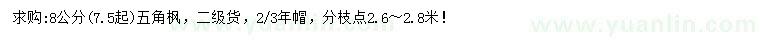 求購7.5公分以上五角楓