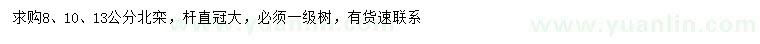 求購(gòu)8、10、13公分北欒
