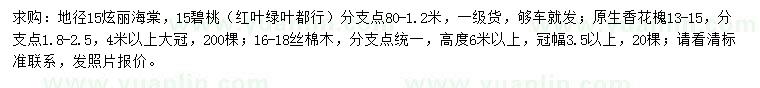 求購炫麗海棠、碧桃、香花槐等