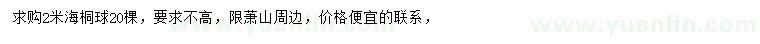 求購2米海桐球