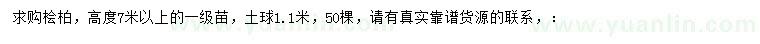 求購高7米以上檜柏