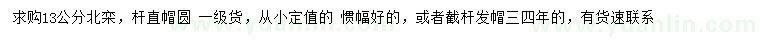 求購13公分北欒