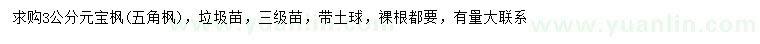 求購3公分元寶楓、五角楓