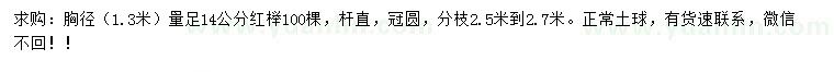 求購1.3米量14公分紅櫸