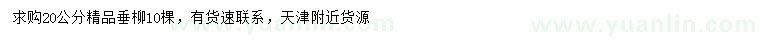求購20公分垂柳