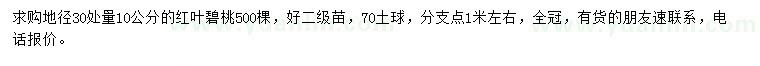 求購30處量10公分紅葉碧桃