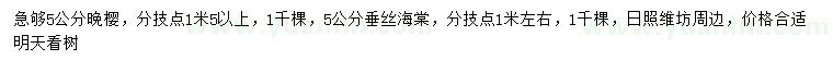 求購(gòu)5公分晚櫻、垂絲海棠
