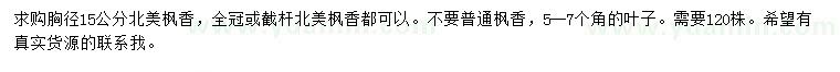 求購(gòu)胸徑15公分北美楓香
