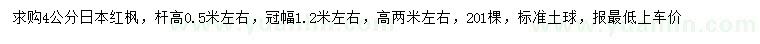 求購(gòu)4公分日本紅楓