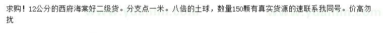 求購12公分西府海棠