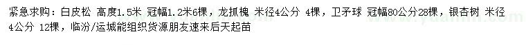 求購(gòu)白皮松、龍爪槐、衛(wèi)矛球等