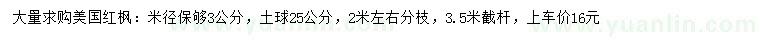 求購米徑3公分美國紅楓