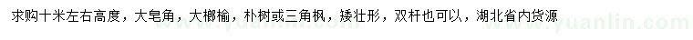 求購皂角、大榔榆、樸樹等