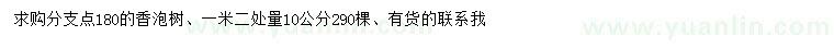 求購(gòu)1.2米量10公分香泡樹