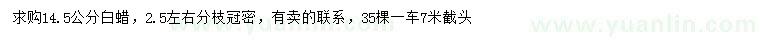 求購(gòu)14.5公分白蠟
