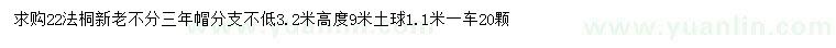 求購22公分法桐新