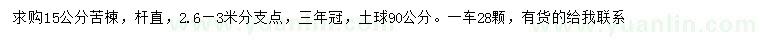 求購(gòu)15公分苦楝