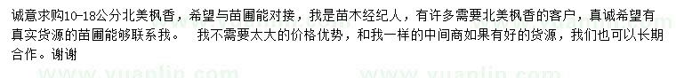 求購10-18公分北美楓香