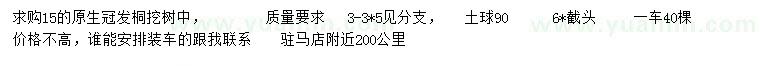 求購(gòu)原生冠發(fā)桐