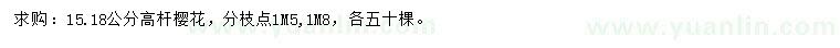 求購(gòu)15、18公分高桿櫻花